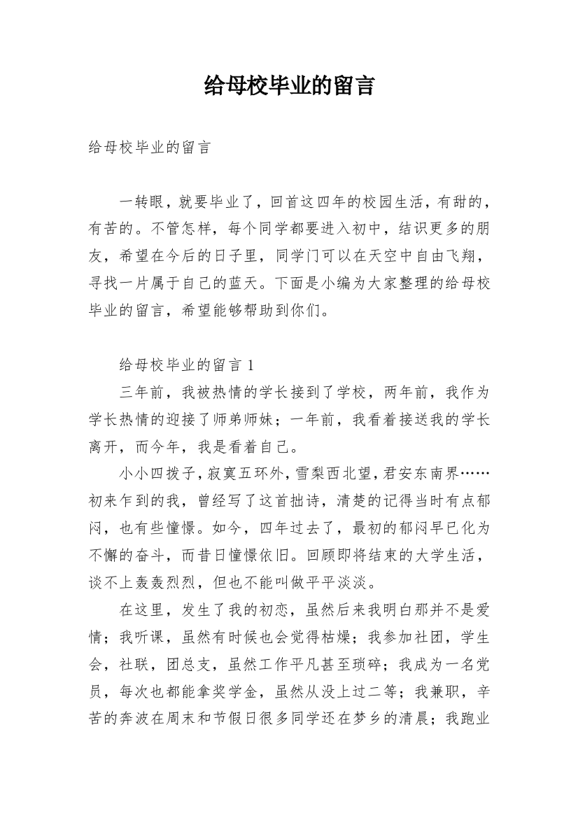 给母校毕业的留言