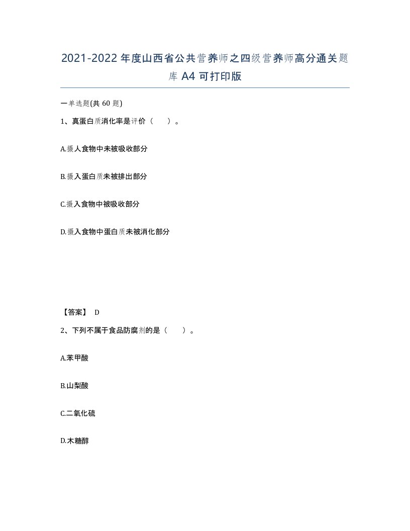 2021-2022年度山西省公共营养师之四级营养师高分通关题库A4可打印版