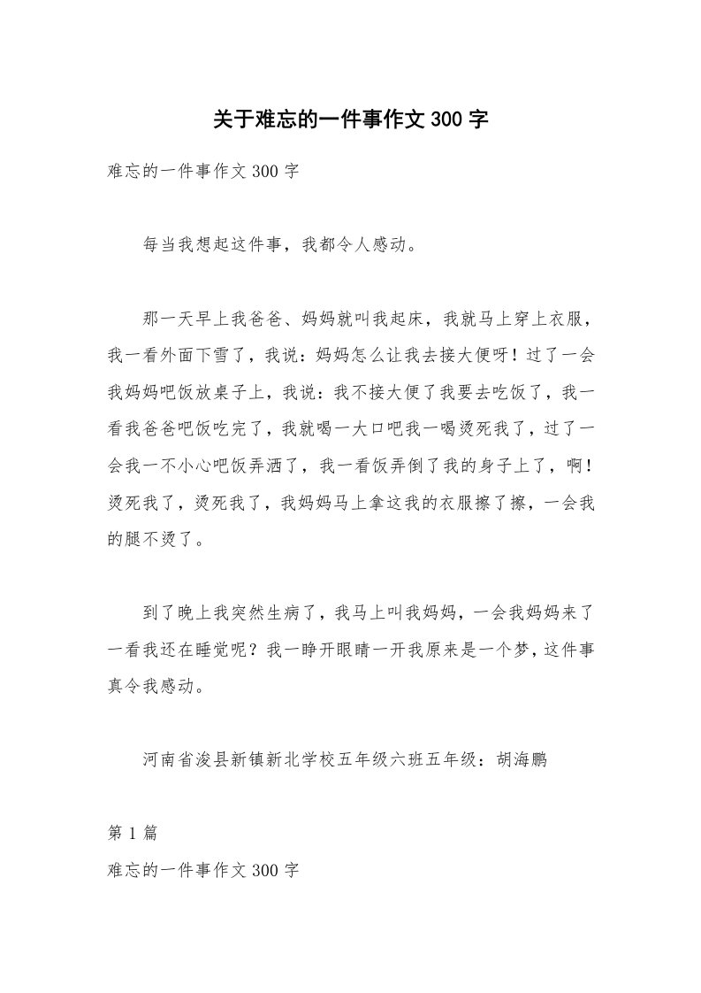 关于难忘的一件事作文300字