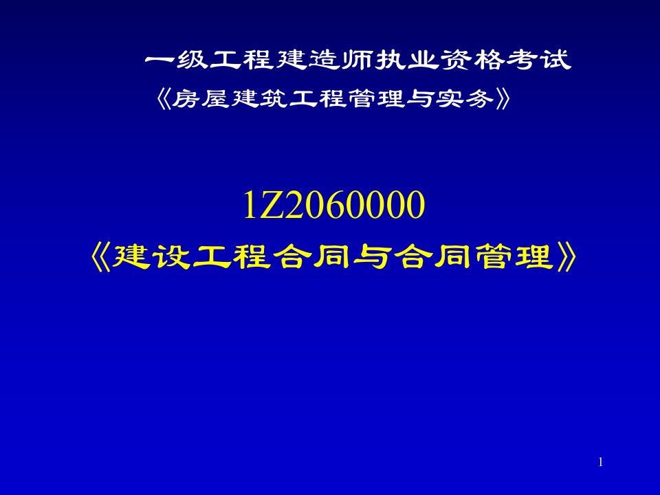 一级建造师考试复习材料-建设工程项目管理-建设工程合同与合同管理