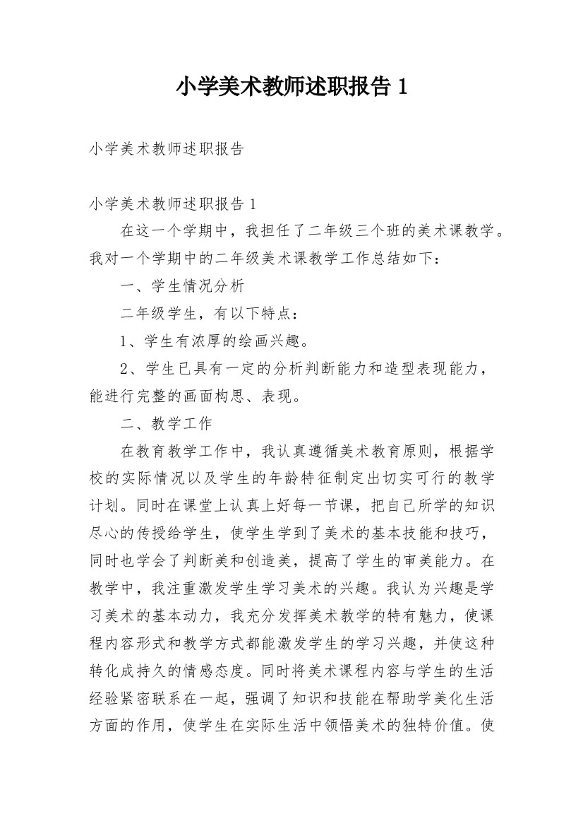 小学美术教师述职报告1