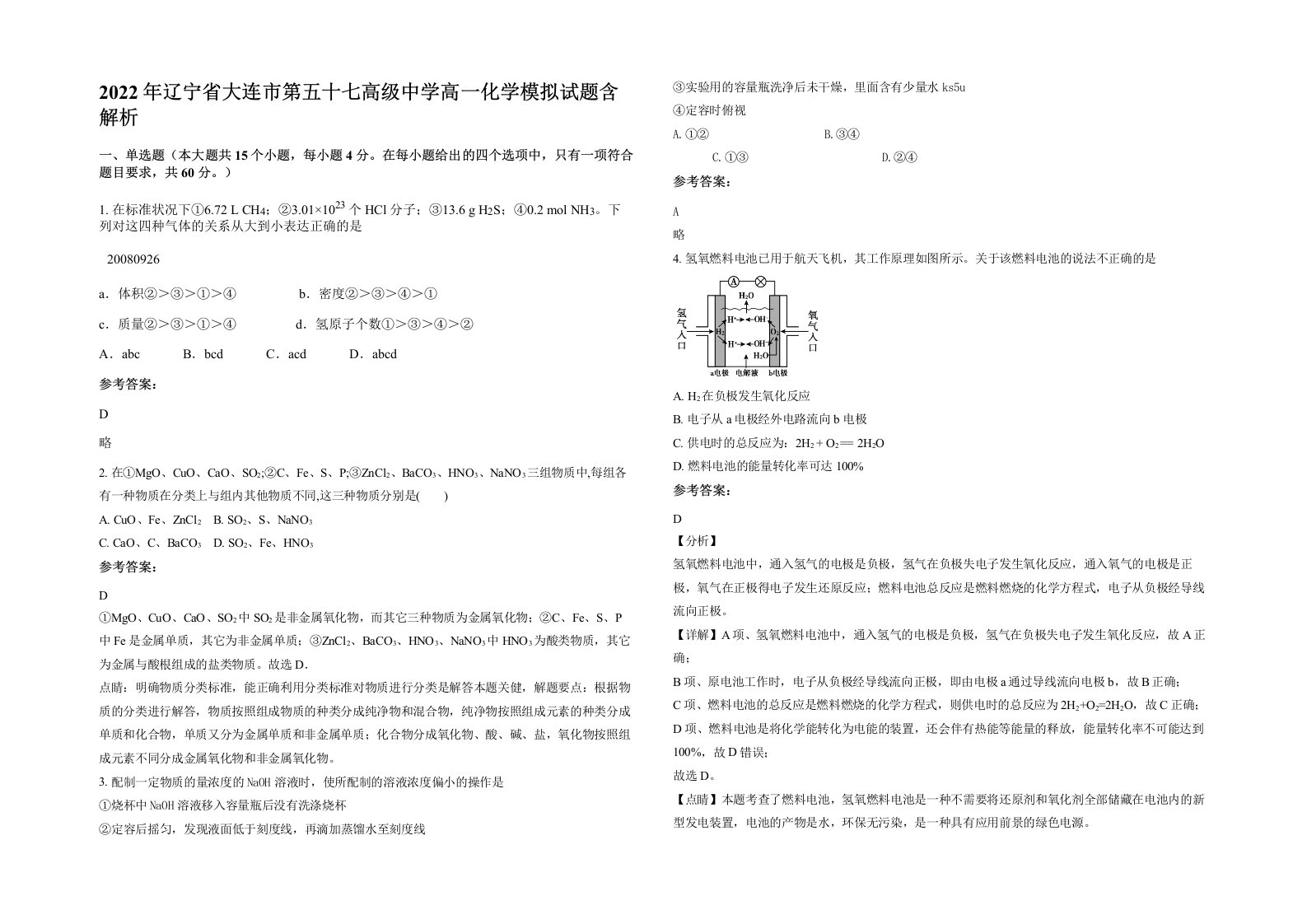 2022年辽宁省大连市第五十七高级中学高一化学模拟试题含解析