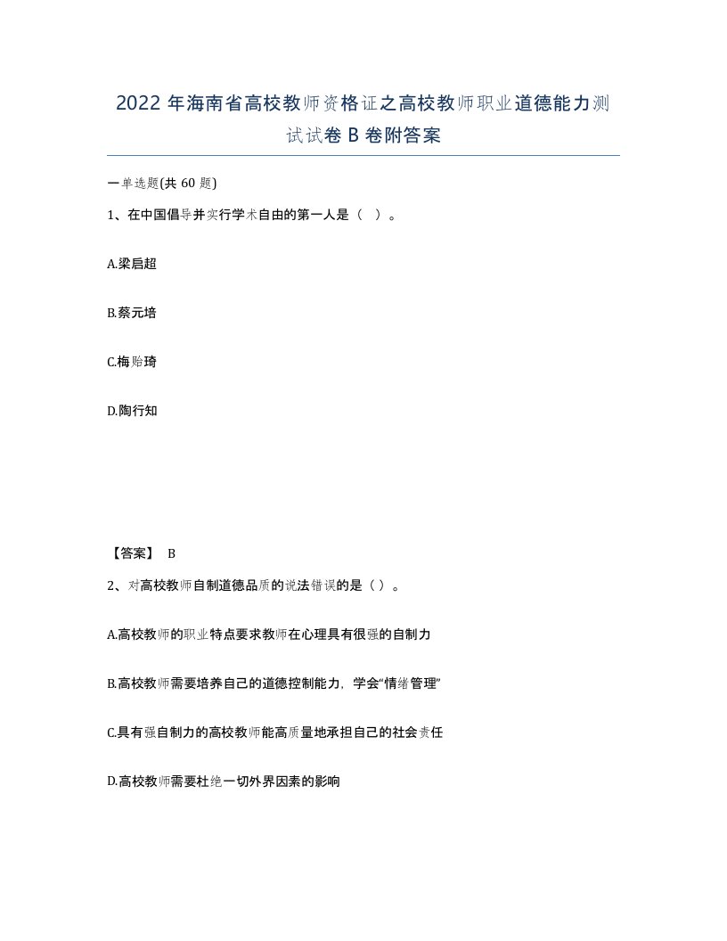 2022年海南省高校教师资格证之高校教师职业道德能力测试试卷B卷附答案