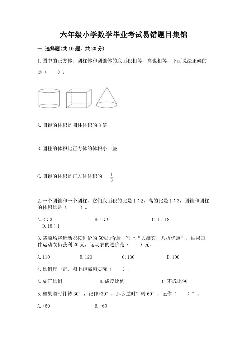 六年级小学数学毕业考试易错题目集锦精品【基础题】