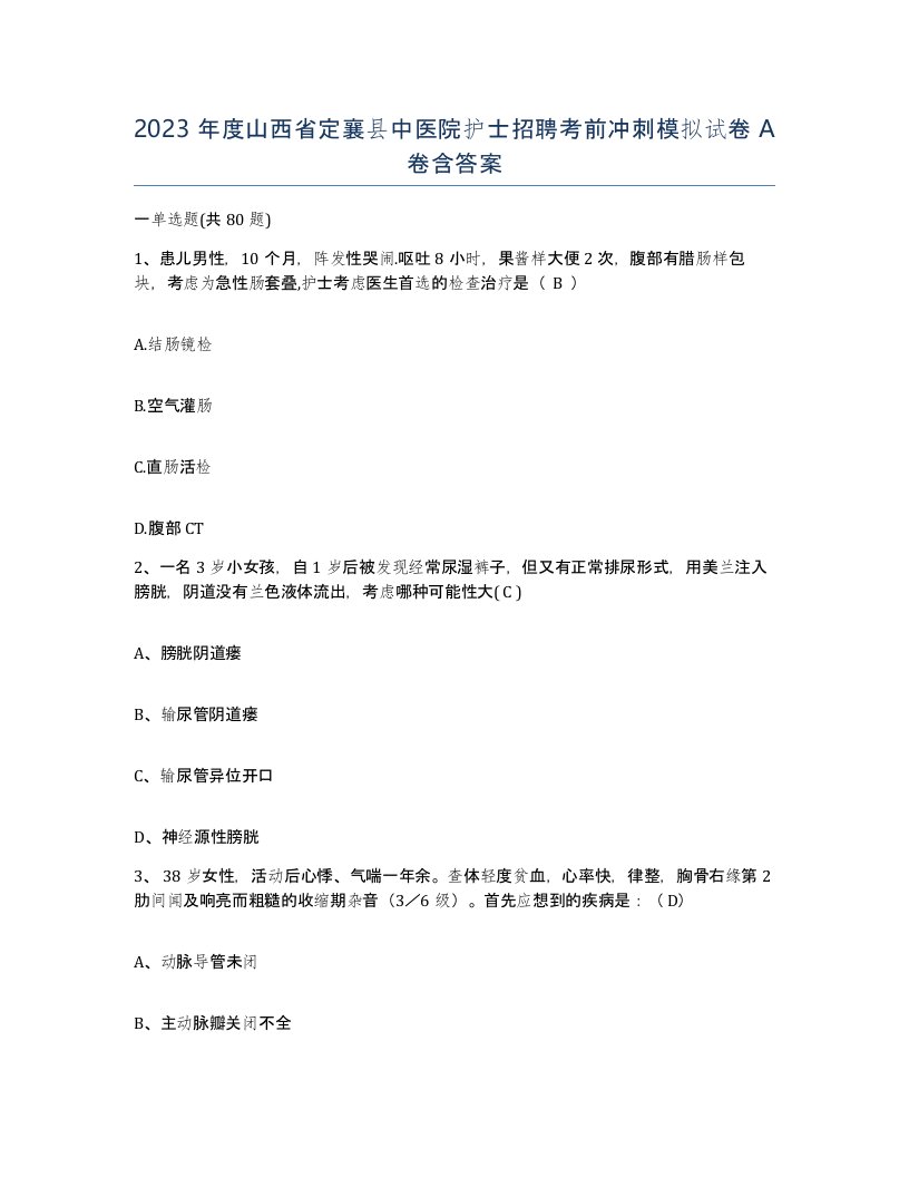 2023年度山西省定襄县中医院护士招聘考前冲刺模拟试卷A卷含答案