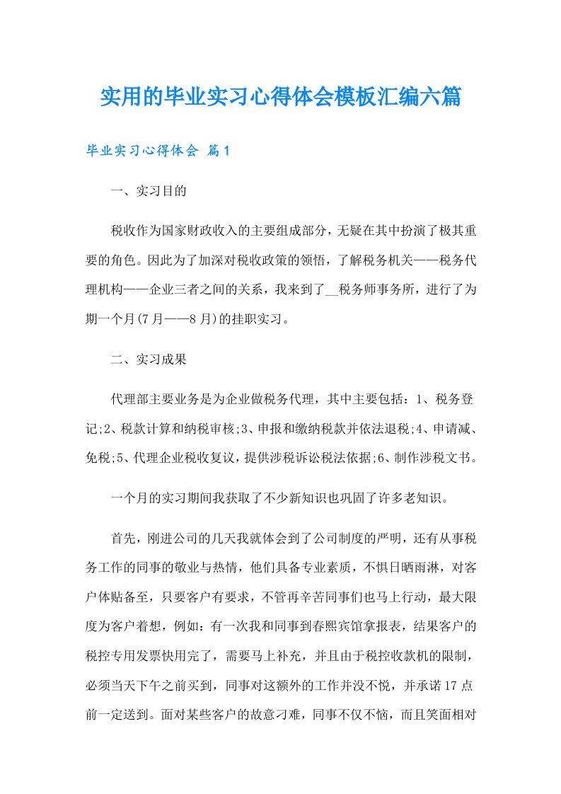 【实用】实用的毕业实习心得体会模板汇编六篇