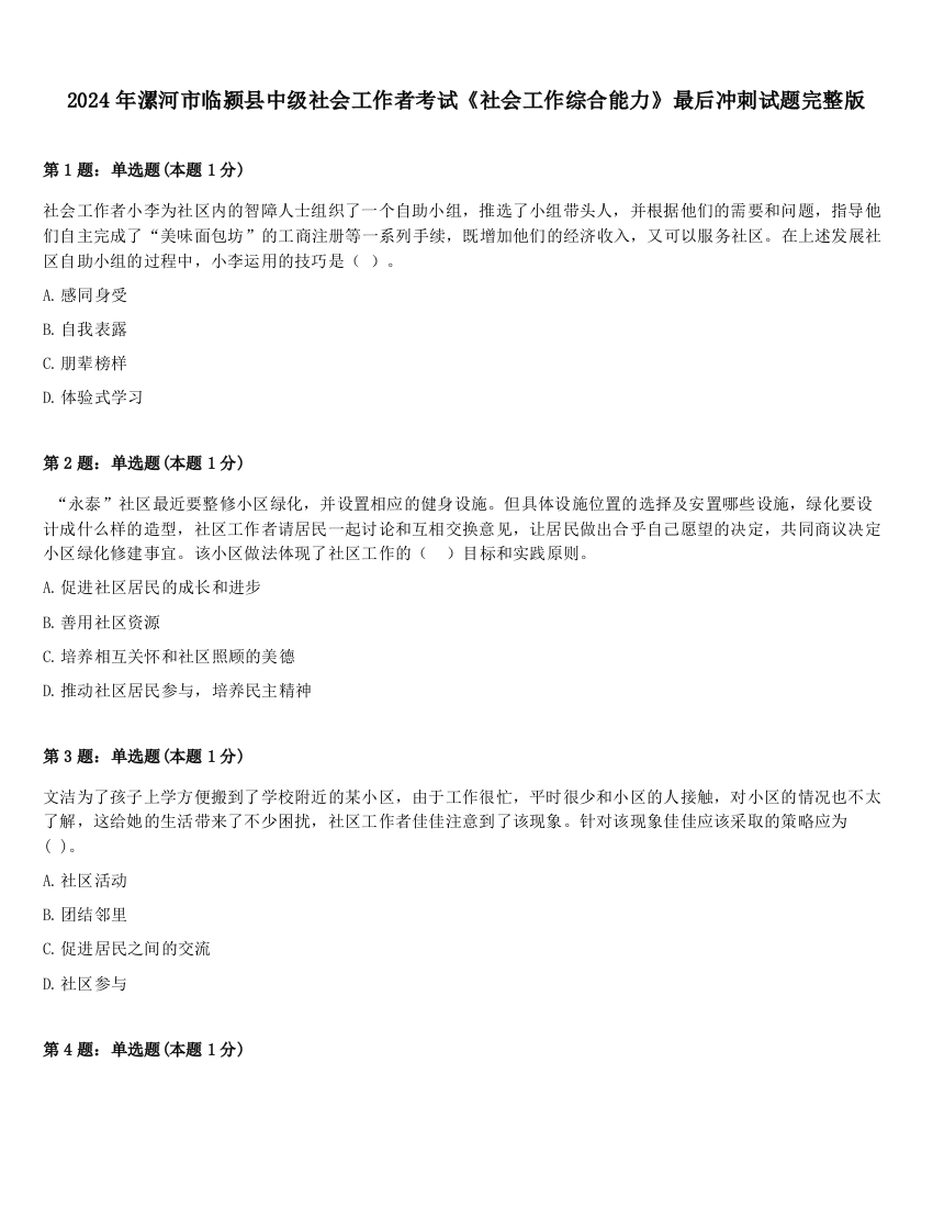 2024年漯河市临颍县中级社会工作者考试《社会工作综合能力》最后冲刺试题完整版