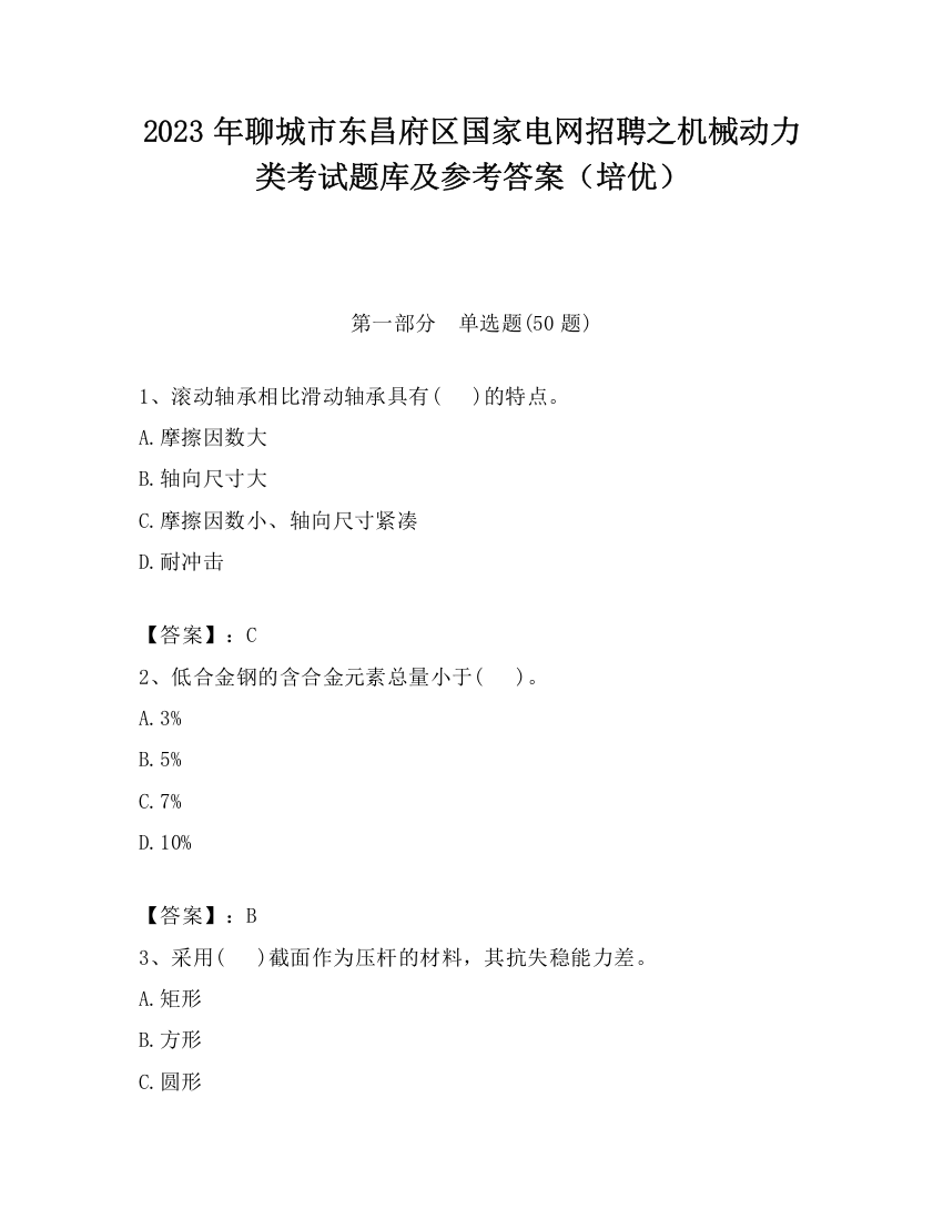 2023年聊城市东昌府区国家电网招聘之机械动力类考试题库及参考答案（培优）