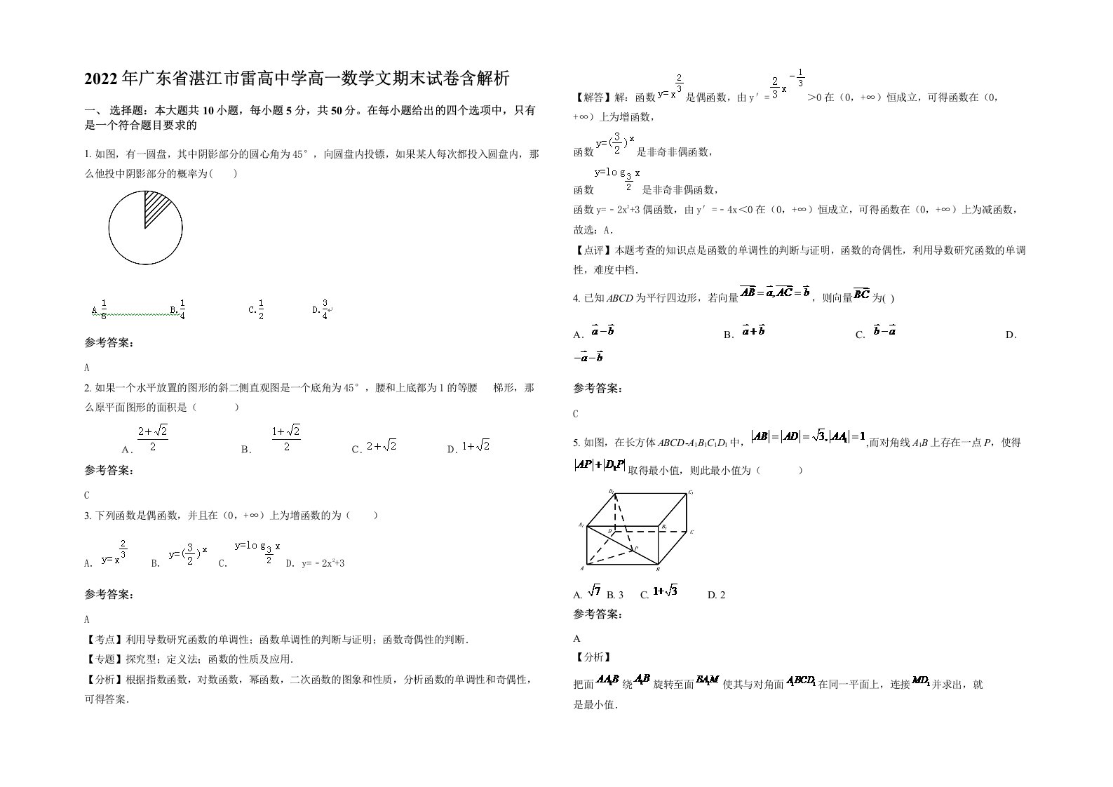 2022年广东省湛江市雷高中学高一数学文期末试卷含解析