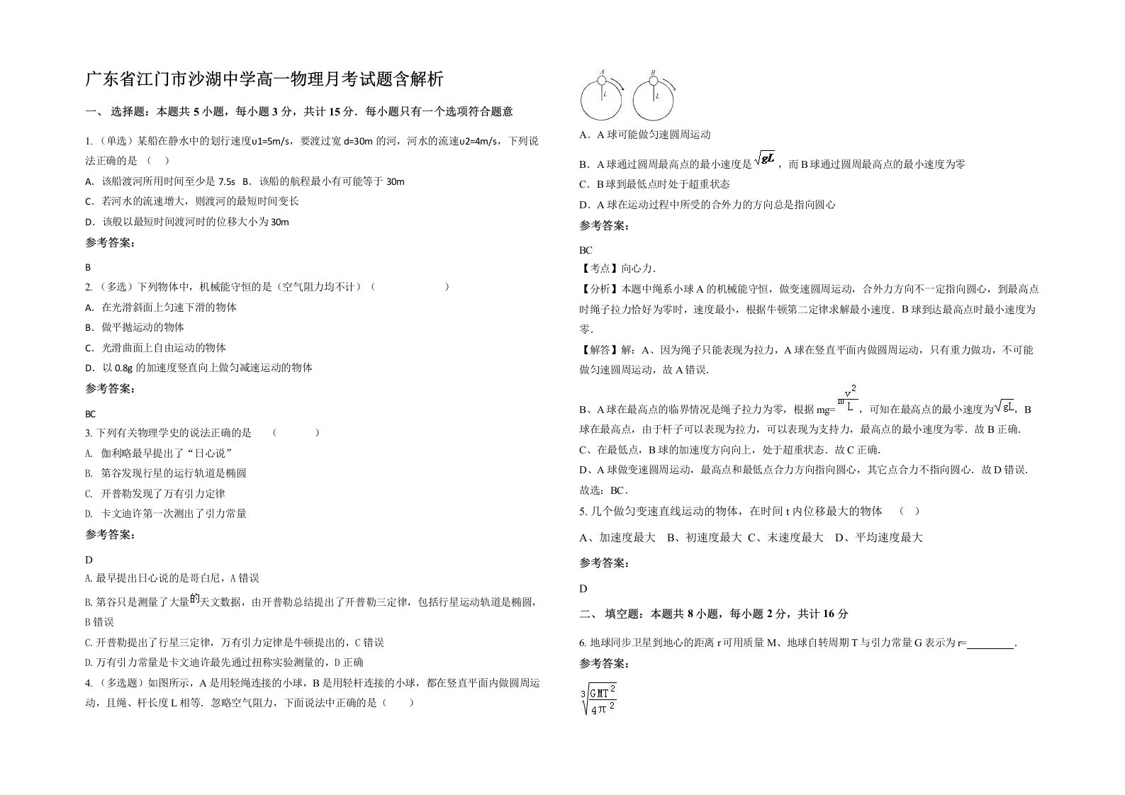 广东省江门市沙湖中学高一物理月考试题含解析