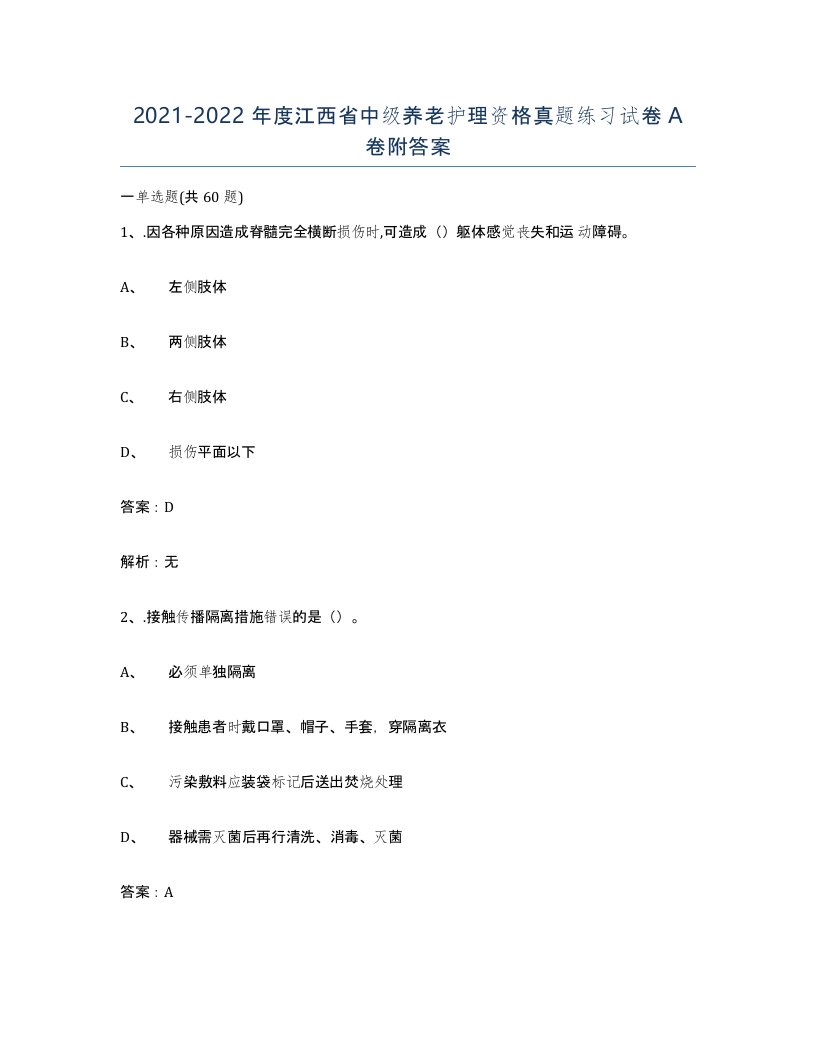 2021-2022年度江西省中级养老护理资格真题练习试卷A卷附答案