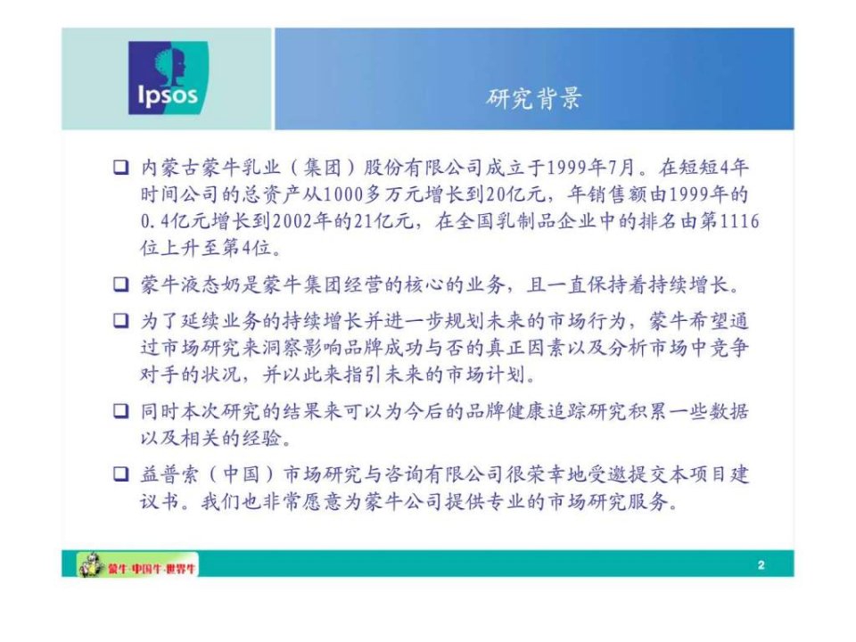 内蒙古蒙牛乳业集团股份有限公司液态牛奶品牌健康研究报告