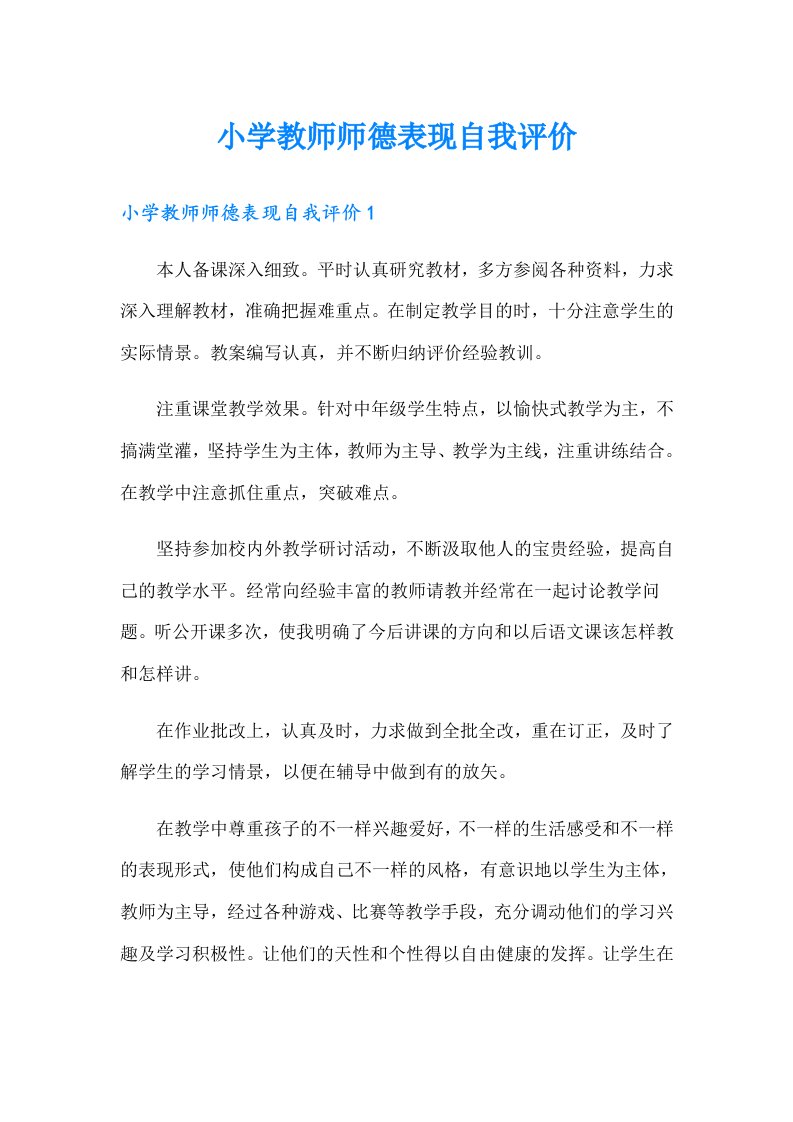 小学教师师德表现自我评价