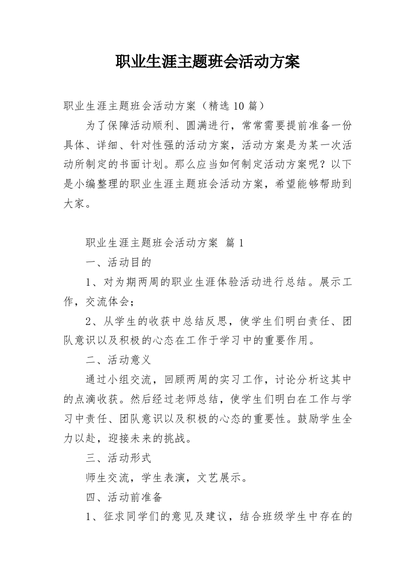 职业生涯主题班会活动方案