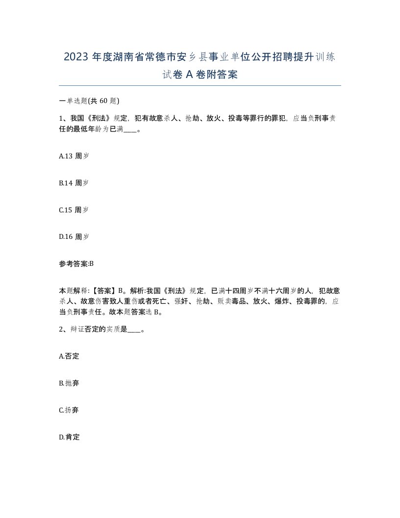 2023年度湖南省常德市安乡县事业单位公开招聘提升训练试卷A卷附答案