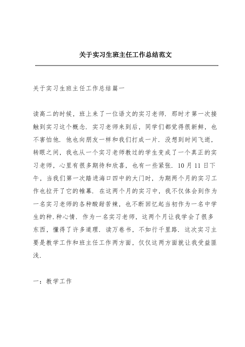 关于实习生班主任工作总结范文