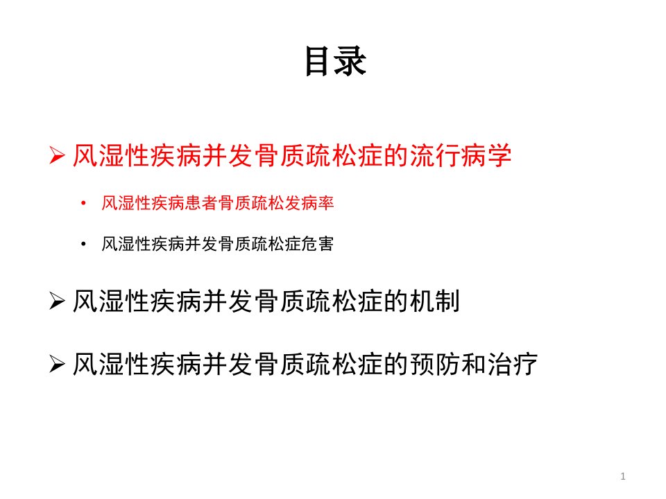 类风湿性关节炎合并骨质疏松课件