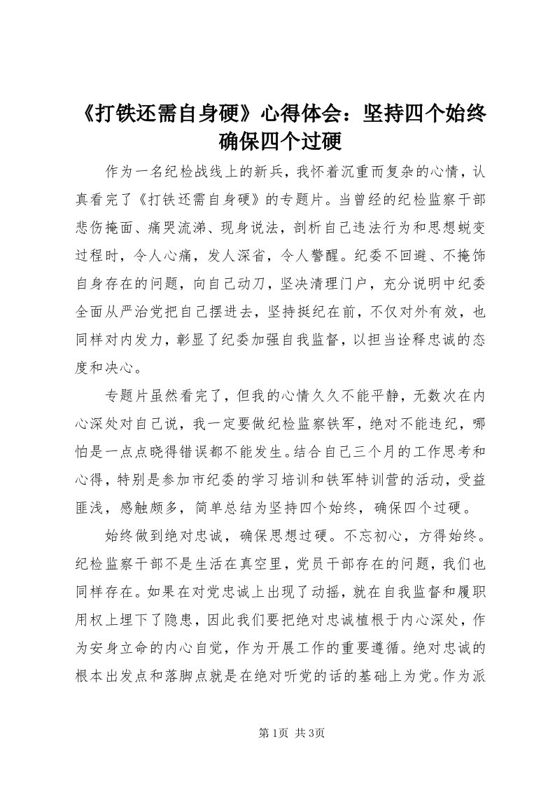 《打铁还需自身硬》心得体会：坚持四个始终确保四个过硬