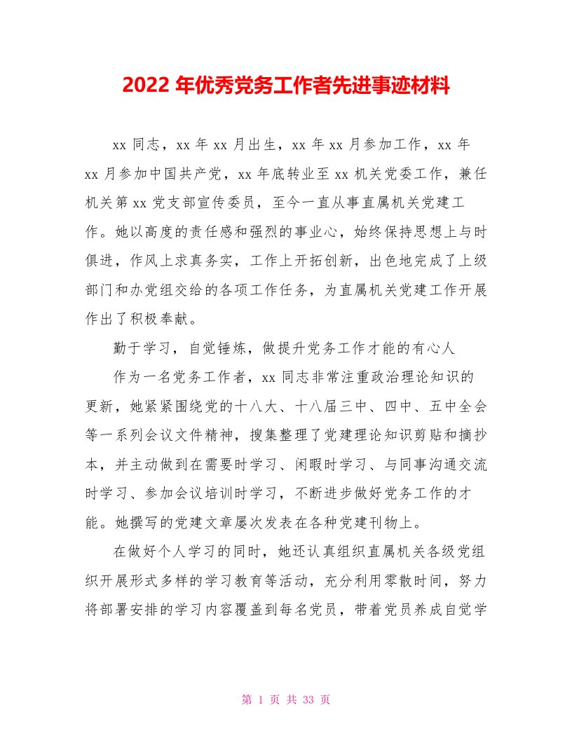 2022年优秀党务工作者先进事迹材料