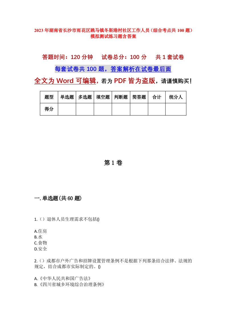 2023年湖南省长沙市雨花区跳马镇冬斯港村社区工作人员综合考点共100题模拟测试练习题含答案