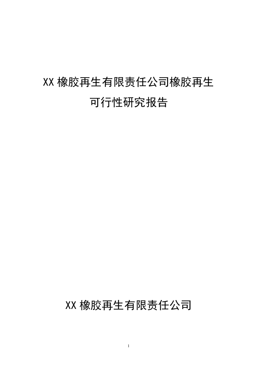 xx橡胶再生有限责任公司橡胶再生可行性谋划书