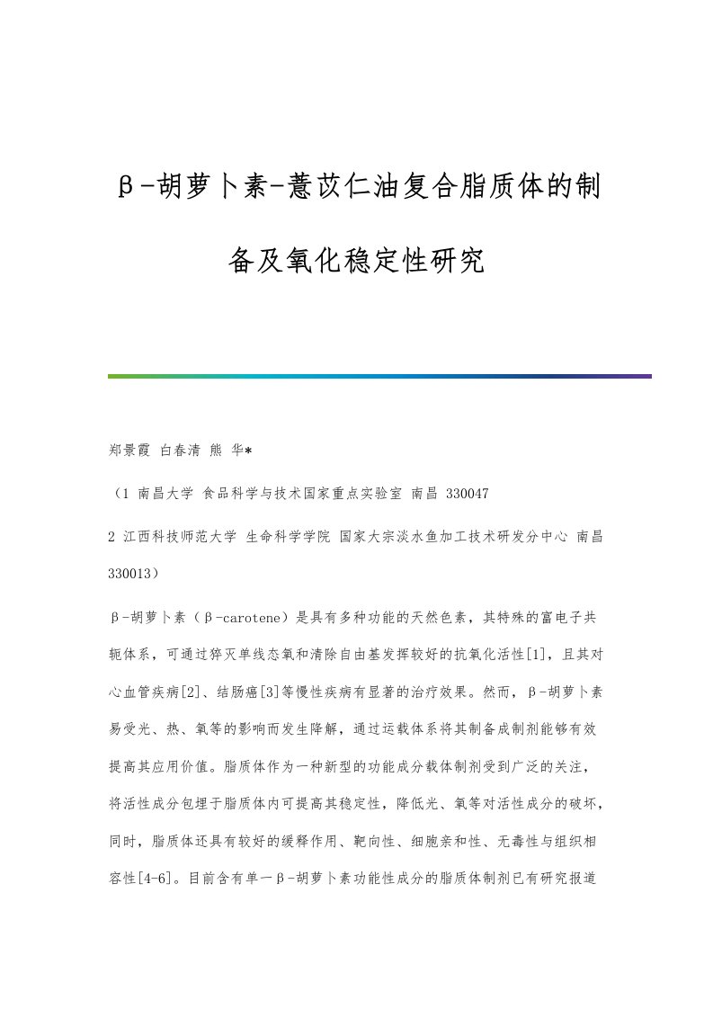 β-胡萝卜素-薏苡仁油复合脂质体的制备及氧化稳定性研究