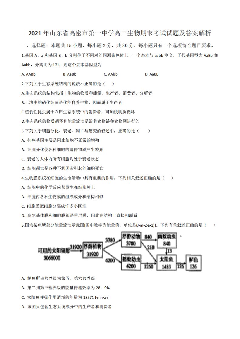 2021年山东省高密市第一中学高三生物期末考试试题及答案解析