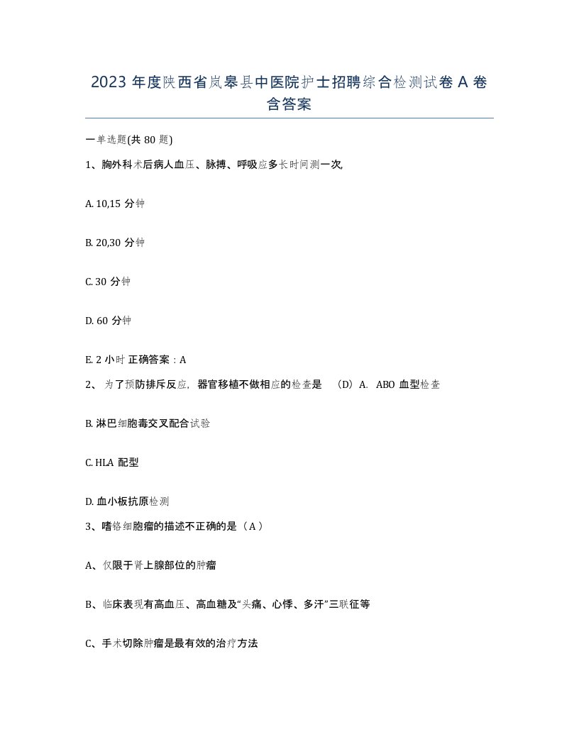 2023年度陕西省岚皋县中医院护士招聘综合检测试卷A卷含答案