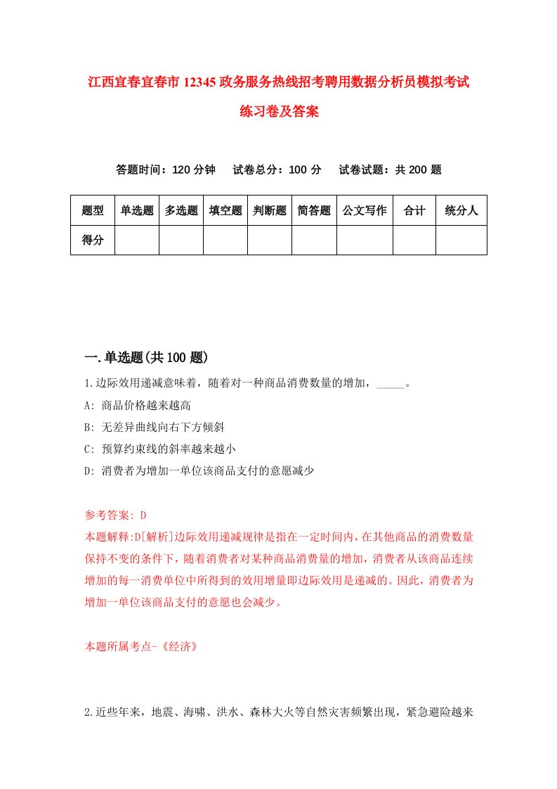 江西宜春宜春市12345政务服务热线招考聘用数据分析员模拟考试练习卷及答案第8卷