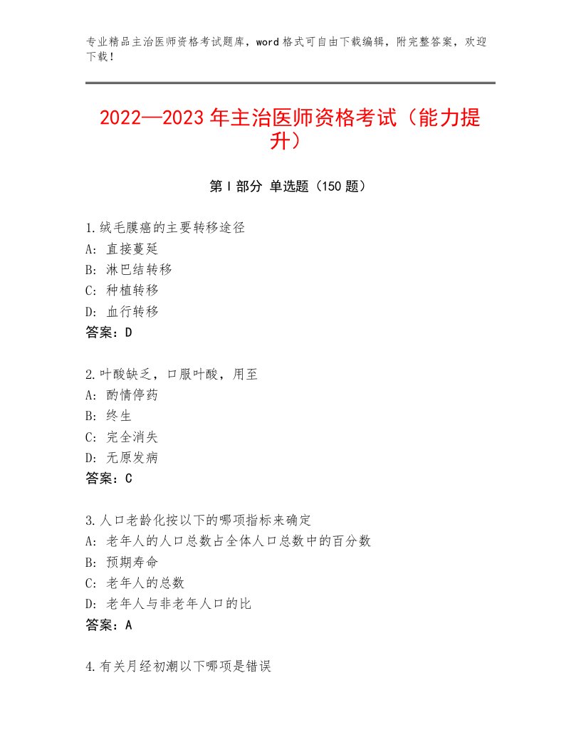 完整版主治医师资格考试最新题库附答案【培优A卷】