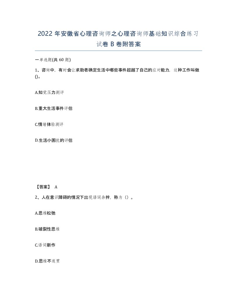 2022年安徽省心理咨询师之心理咨询师基础知识综合练习试卷卷附答案