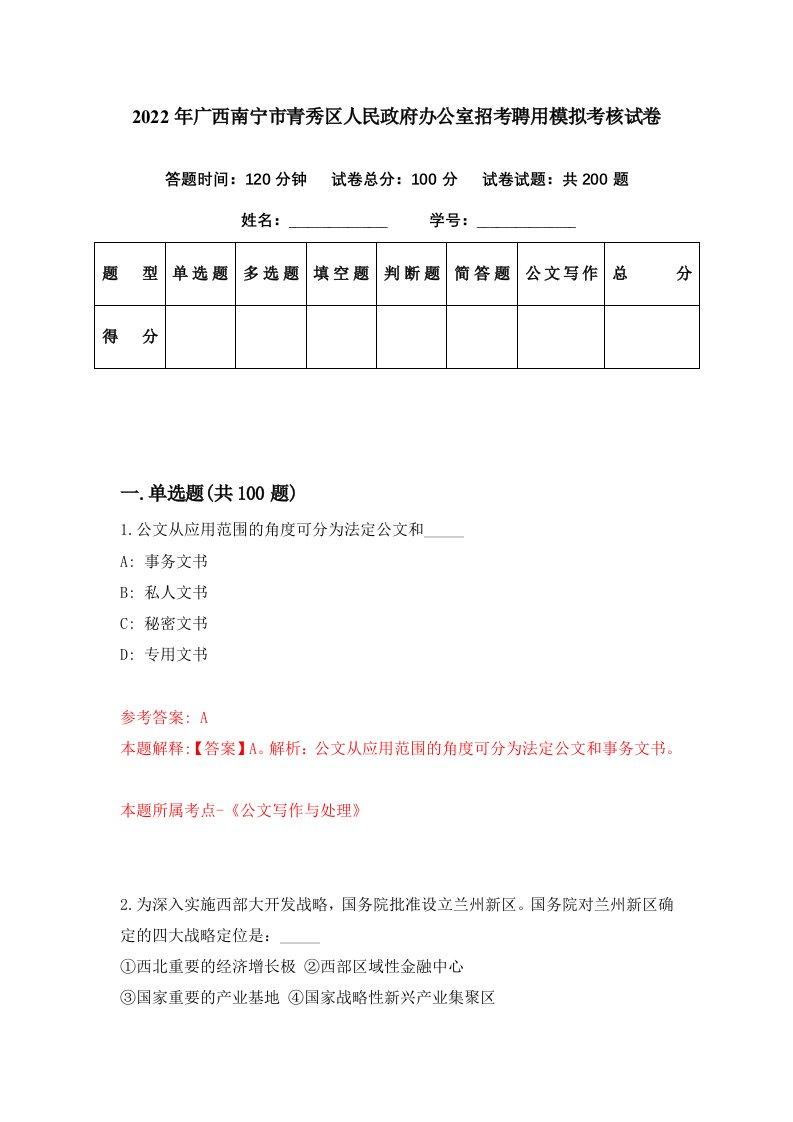 2022年广西南宁市青秀区人民政府办公室招考聘用模拟考核试卷9