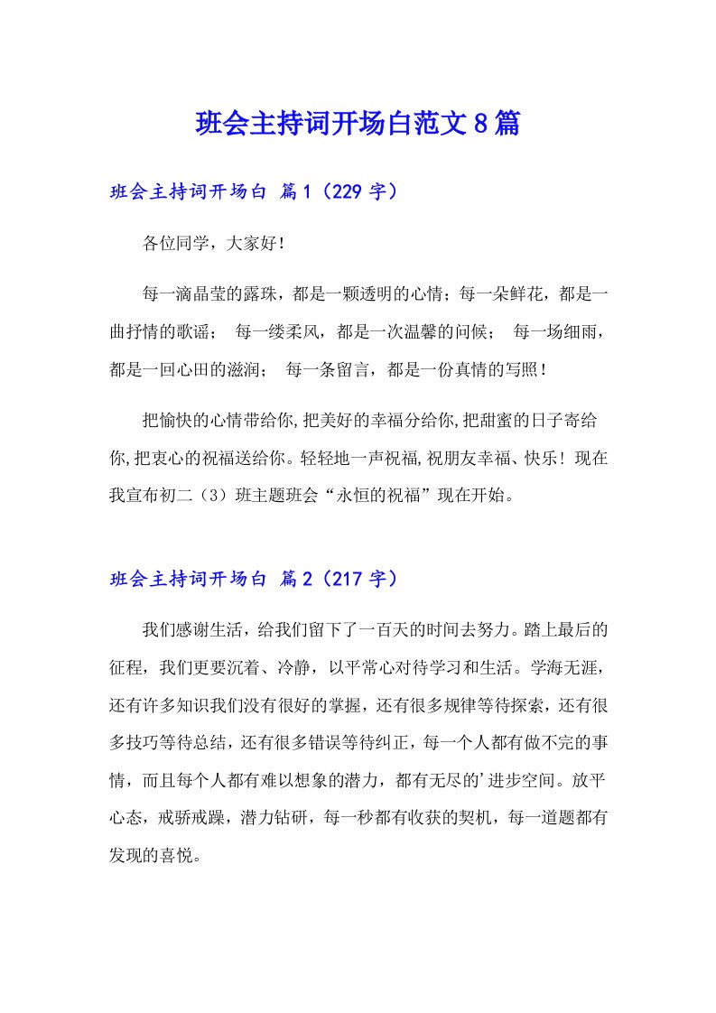 班会主持词开场白范文8篇