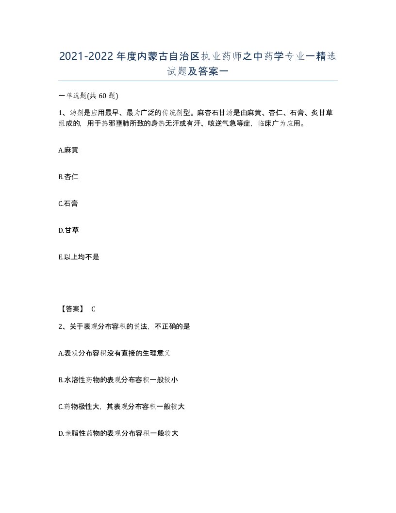 2021-2022年度内蒙古自治区执业药师之中药学专业一试题及答案一