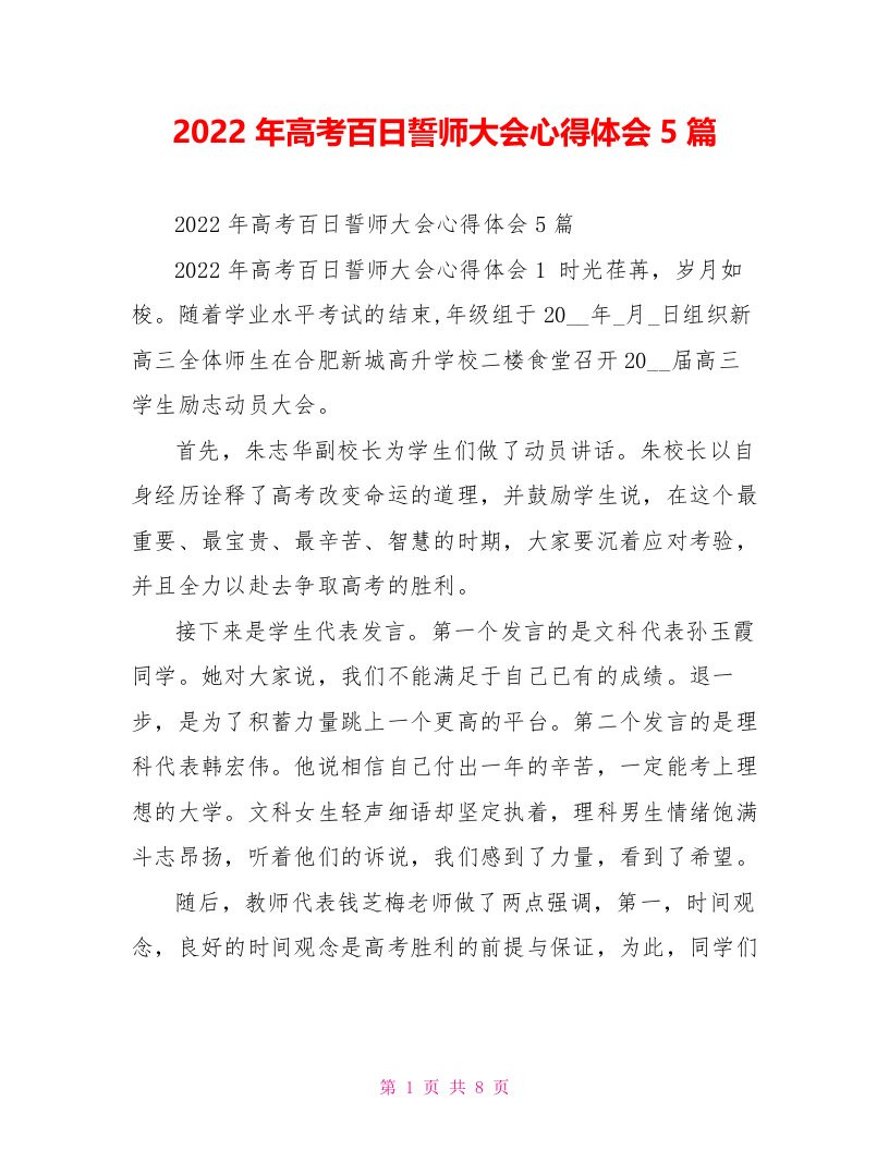 2022年高考百日誓师大会心得体会5篇