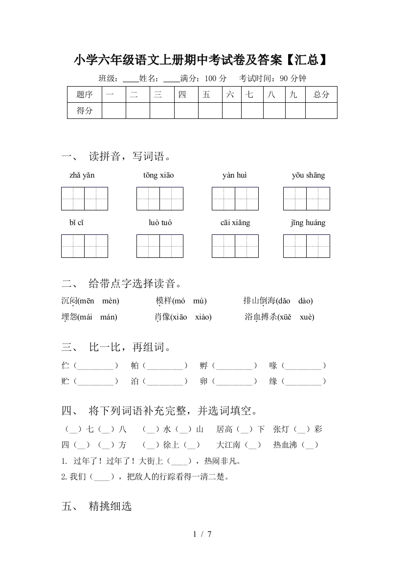 小学六年级语文上册期中考试卷及答案【汇总】