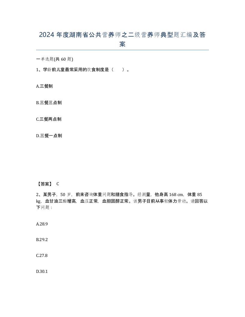 2024年度湖南省公共营养师之二级营养师典型题汇编及答案