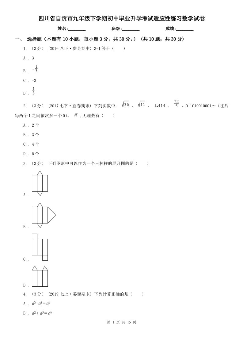 四川省自贡市九年级下学期初中毕业升学考试适应性练习数学试卷