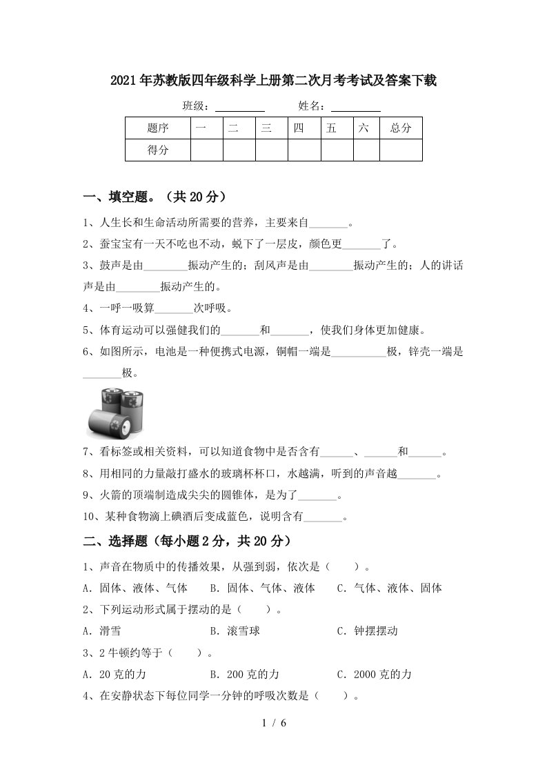 2021年苏教版四年级科学上册第二次月考考试及答案下载