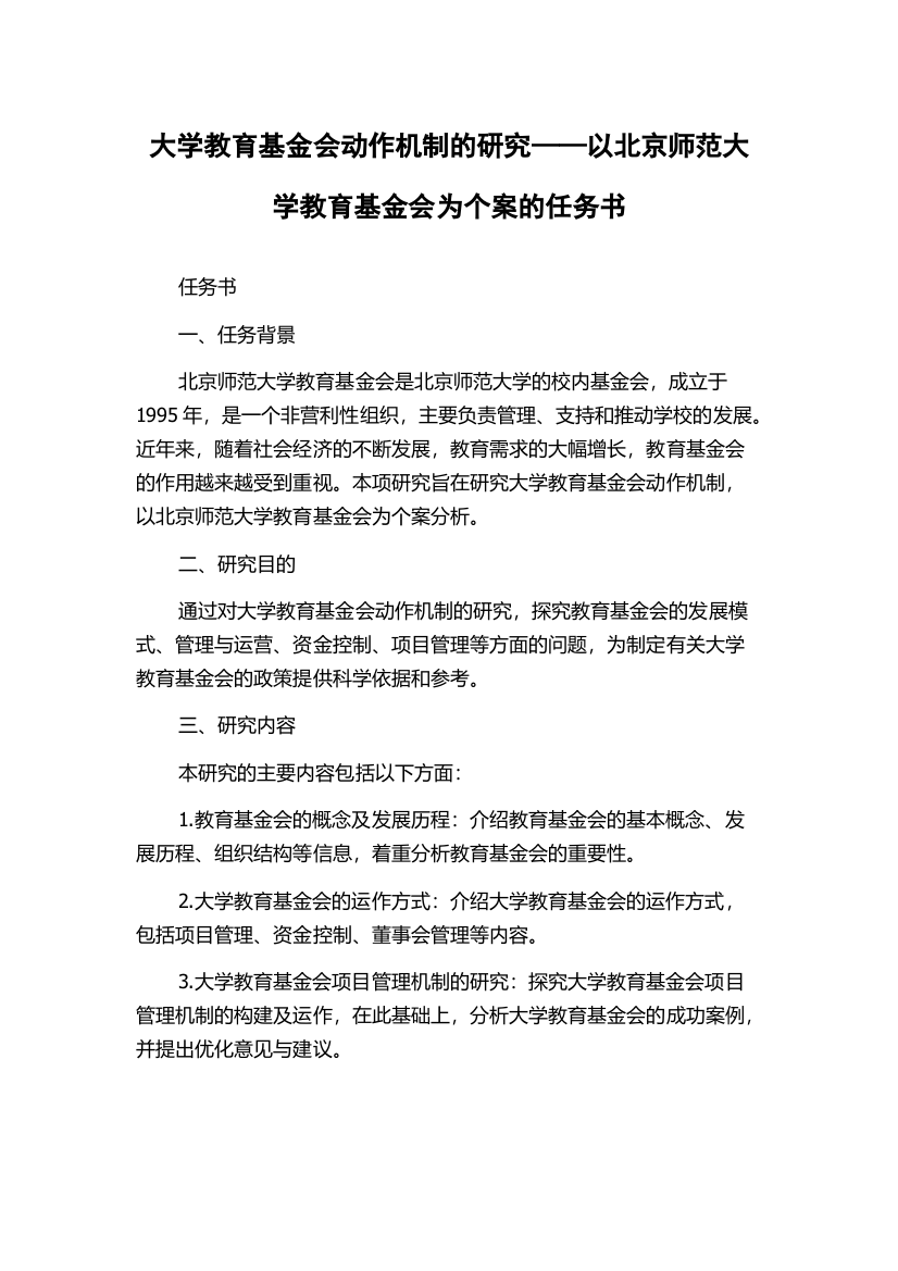 大学教育基金会动作机制的研究——以北京师范大学教育基金会为个案的任务书