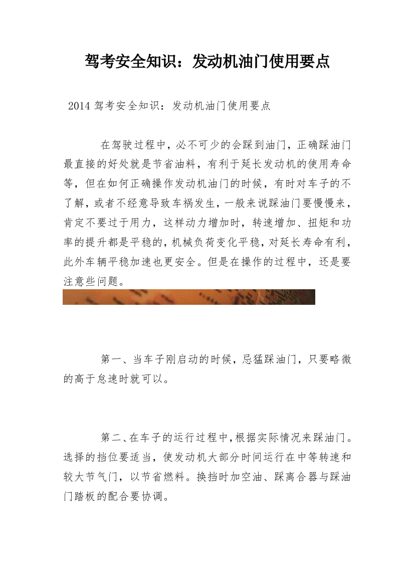 驾考安全知识：发动机油门使用要点