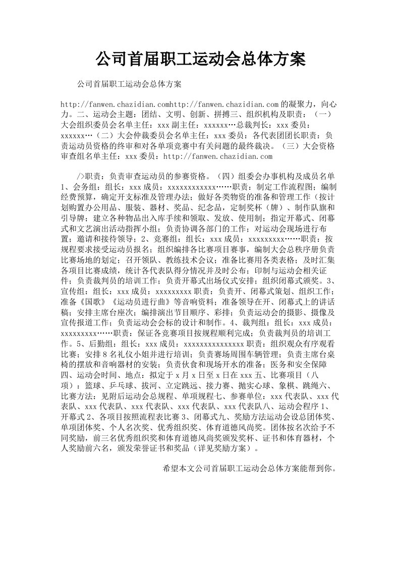 公司首届职工运动会总体方案