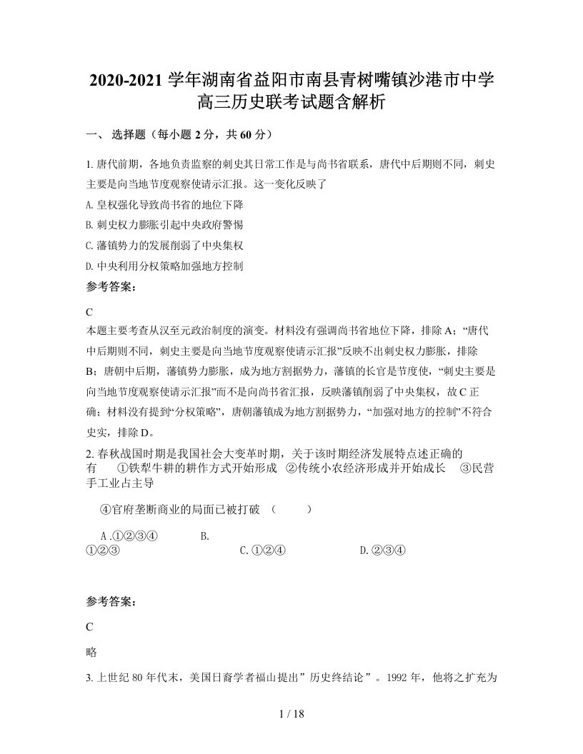 2020-2021学年湖南省益阳市南县青树嘴镇沙港市中学高三历史联考试题含解析