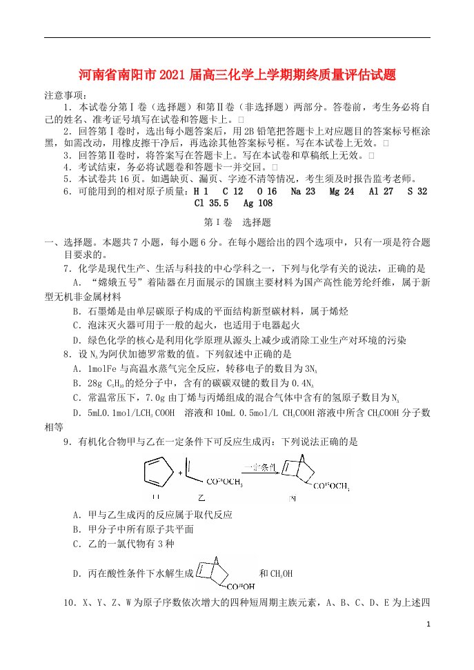 河南省南阳市2021届高三化学上学期期终质量评估试题