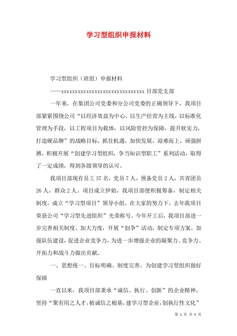 学习型组织申报材料