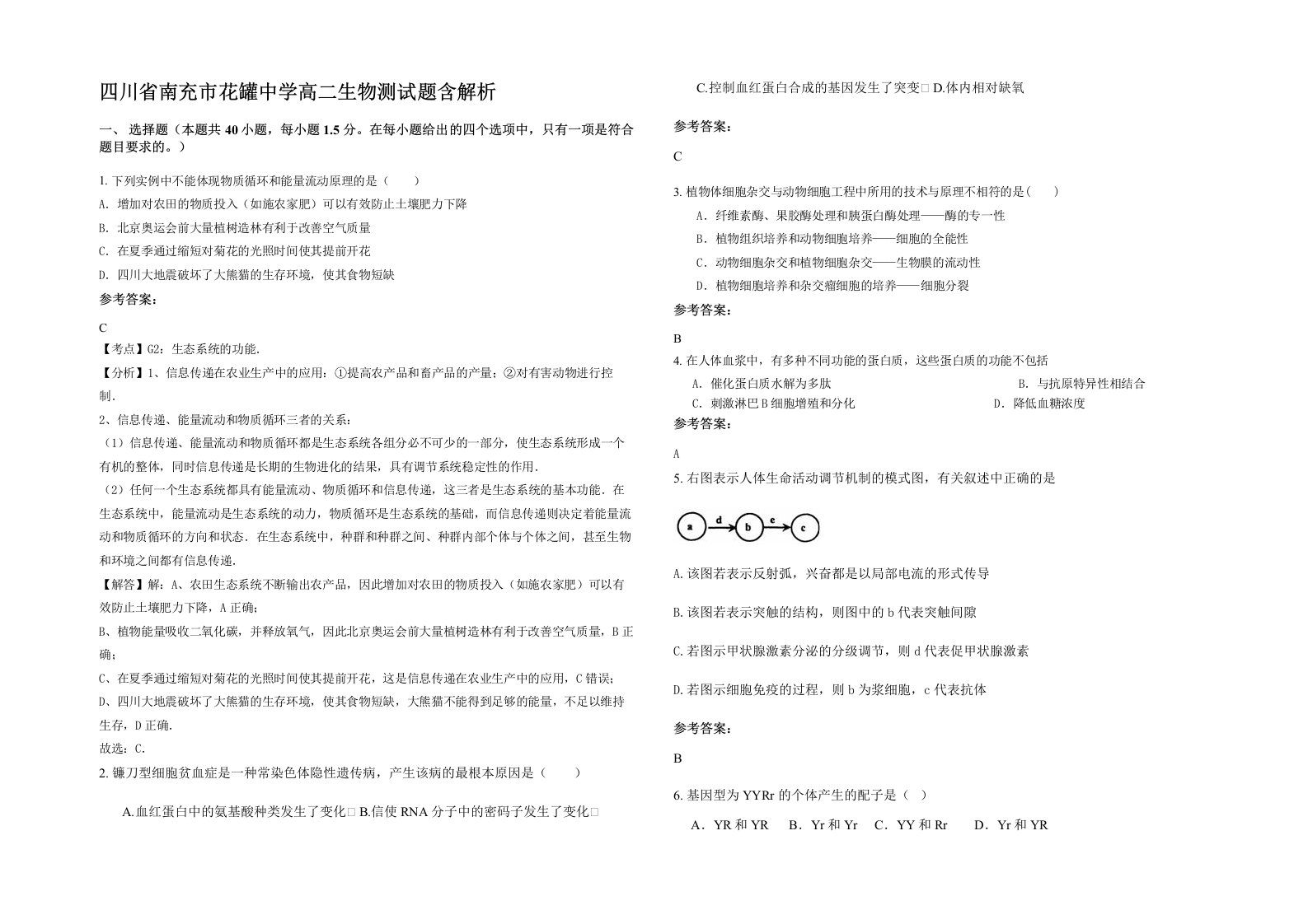 四川省南充市花罐中学高二生物测试题含解析