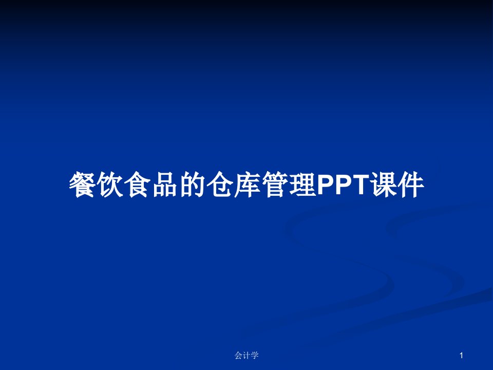 餐饮食品的仓库管理PPT课件PPT学习教案