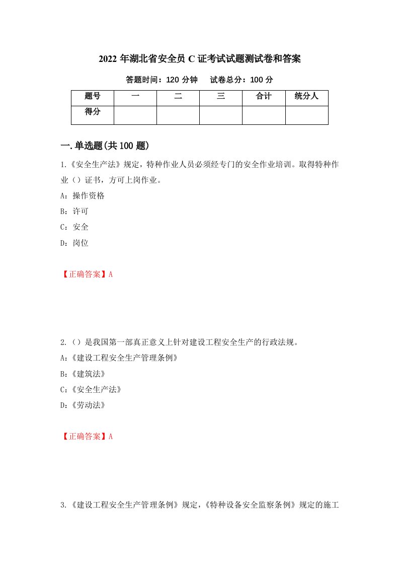 2022年湖北省安全员C证考试试题测试卷和答案第68套