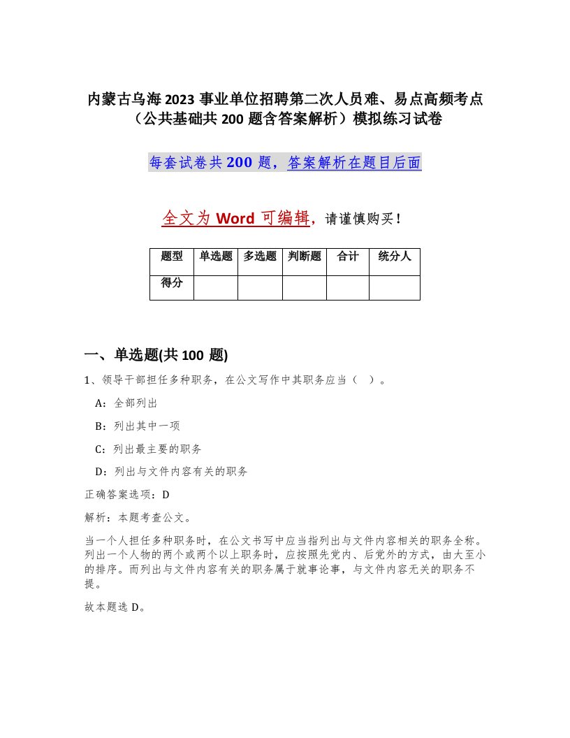 内蒙古乌海2023事业单位招聘第二次人员难易点高频考点公共基础共200题含答案解析模拟练习试卷