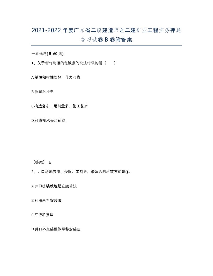 2021-2022年度广东省二级建造师之二建矿业工程实务押题练习试卷B卷附答案